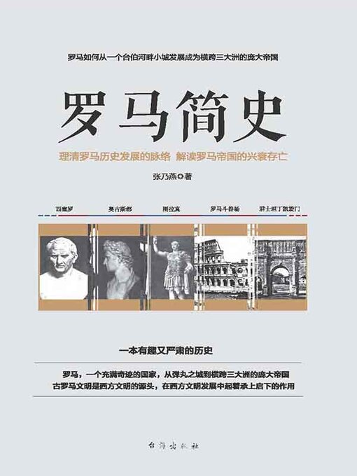 Title details for 罗马简史 by 张乃燕 - Wait list